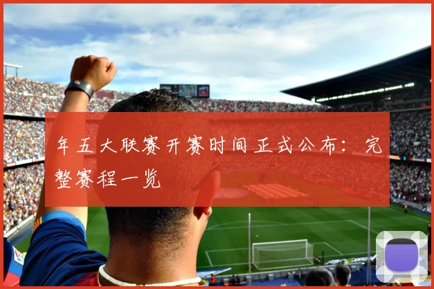 年五大联赛开赛时间正式公布：完整赛程一览
