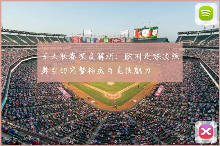 五大联赛深度解析：欧洲足球顶级舞台的完整构成与竞技魅力